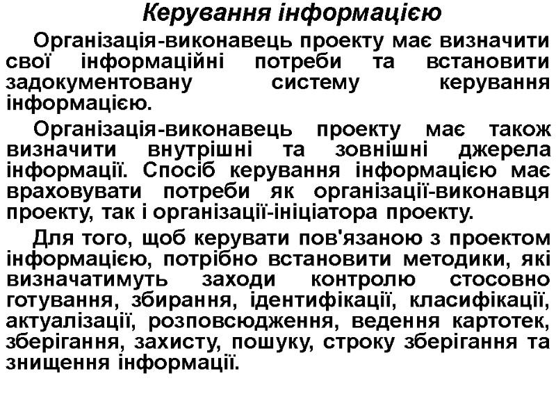 Керування інформацією Організація-виконавець проекту має визначити свої інформаційні потреби та встановити задокументовану систему керування